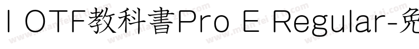 I OTF教科書Pro E Regular字体转换